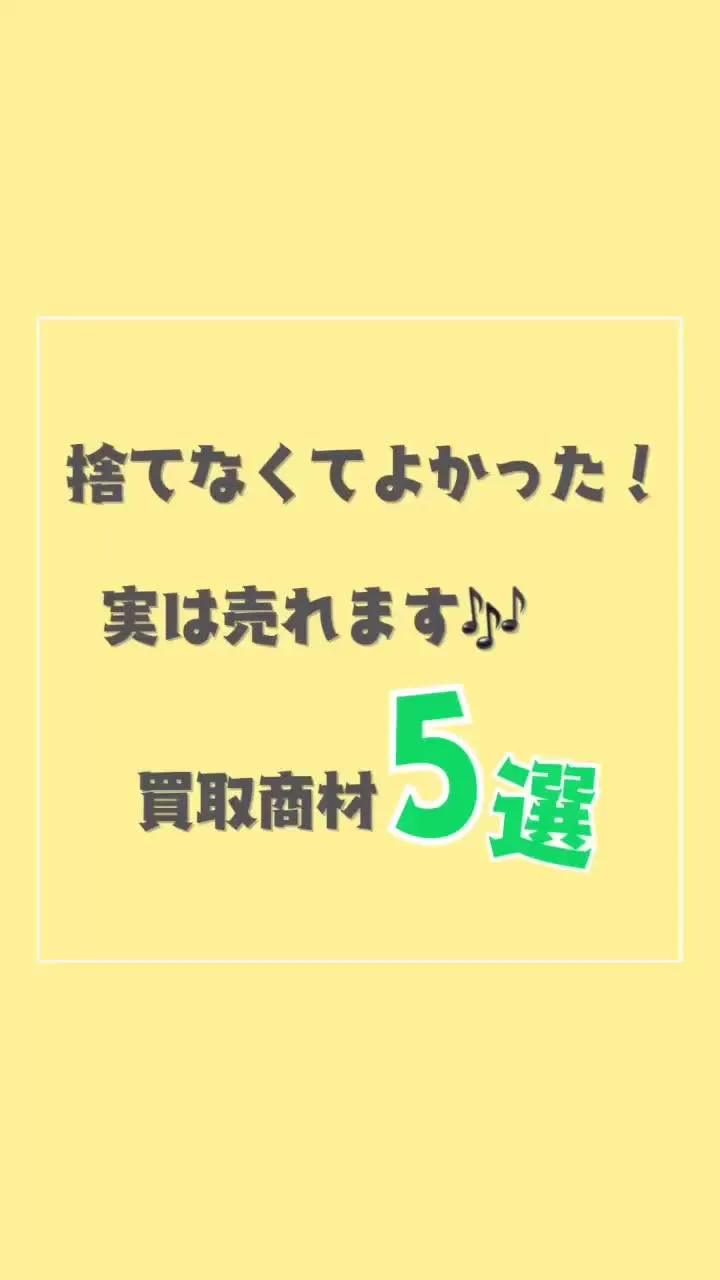 ｢ これ捨てようかな…💭 ｣